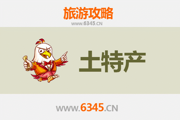 乌鲁木齐米东旅游必带土特产推荐：地道美食与手信精选